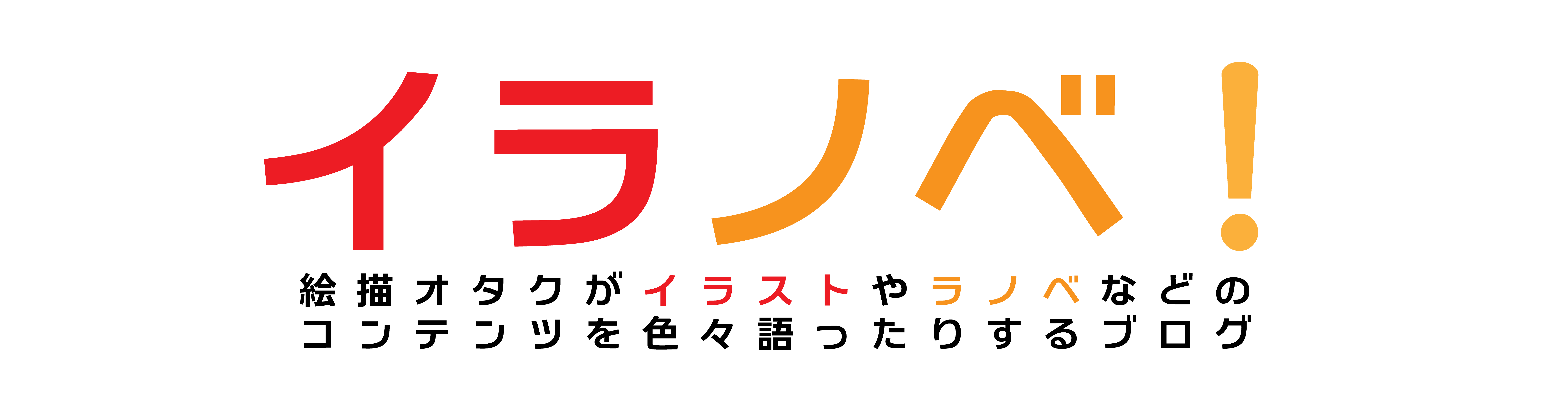 ブログ限定 8月に描いたイラストの紹介 イラノベ